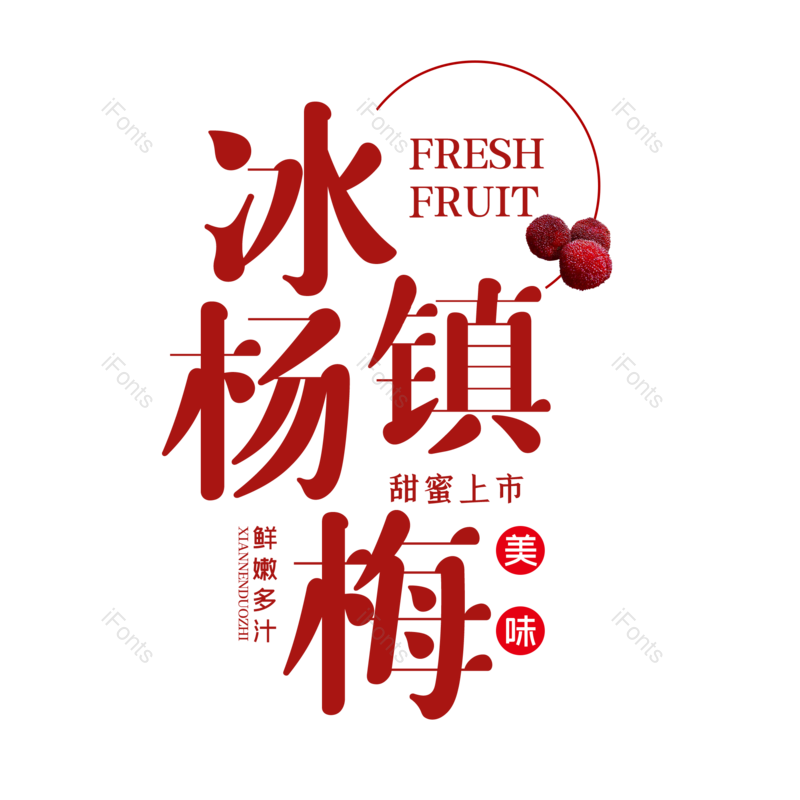 艺术字图片,夏天元素,夏日PNG,字体设计免抠素材
